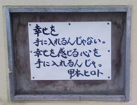 幸せを手に入れるんじゃない 幸せを感じる心を手に入れるんじゃ By 甲本ヒロト Twitter Collection つぶ コレ